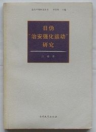 日偽“治安強化運動”研究 1941～1942　近代中国研究叢書(中文)