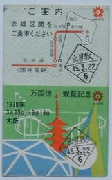 鉄道切符 万国博観覧記念乗車券　阪神電鉄・地下鉄線