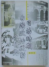 日治時期台湾政治運動之研究　台湾文化系列17(中文)