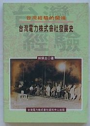 台湾電力株式会社発展史　台湾経験的発端(中文)