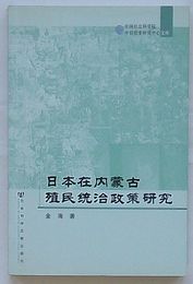 日本在内蒙古殖民統治政策研究　中日歴史研究中心文庫(中文)