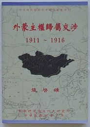 外蒙主権帰属交渉 1911～1916　中央研究院近代史研究所専刊77(中文)