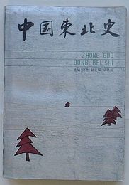 中国東北史 第一巻　東北史叢書1(中文)