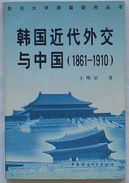 韓国近代外交与中国(1861-1910)　復旦大学韓国研究叢書(中文)