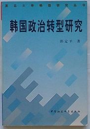 韓国政治転型研究　復旦大学韓国研究叢書(中文)