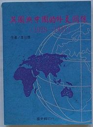 英国与中国的外交関係 1929～1937　民国史学叢書10(中文)