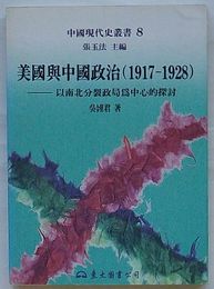美国与中国政治(1917-1928) 以南北分裂政局為中心的探討　中国現代史叢書8(中文)