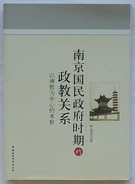 南京国民政府時期的政教関係　以仏教為中心的考察(中文)