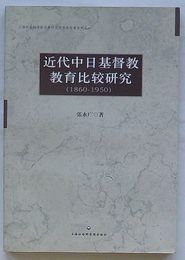 近代中日基督教教育比較研究(1860-1950)　上海社会科学院宗教研究所学術専著系列之一(中文)