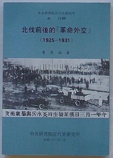 北伐前後的「革命外交」 1925-1931 中央研究院近代史研究所専刊 北伐前後的「革命外交」 1925-1931 中央研究院近代史研究所専刊