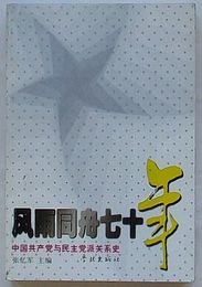 風雨同舟七十年　中国共産党与民主党派関係史(中文)