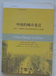 中国的城市変遷 1890-1949年山東省済南的政治与発展　培文書系社会学訳叢(中文)