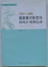1937-1945 国家意識形態与国統区戯劇運動　文学叙事与文化研究叢書(中文)