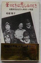 華のときは悲しみのとき　知覧特攻おばさん鳥浜トメ物語