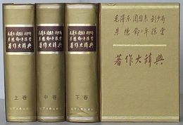 毛沢東 周恩来 劉少奇 朱徳 鄧小平 陳雲 著作大辞典　上・中・下巻(中文)