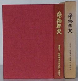 参拾年史　福岡県宅地建物取引業協会