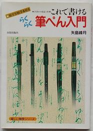 これで書けるらくらく筆ぺん入門　手書きの技法と作例　楽しい独学シリーズ