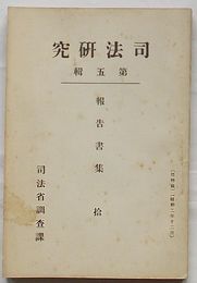 司法研究　第五輯 報告書集 拾　内地に於ける朝鮮人と其犯罪に就て/二元主義文書偽造理論の研究