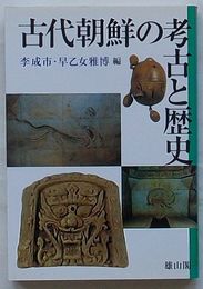 古代朝鮮の考古と歴史