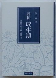 評伝 成牛渓　朝鮮の孔子廟と儒学者