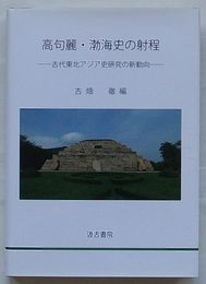 高句麗・渤海史の射程　古代東北アジア史研究の新動向