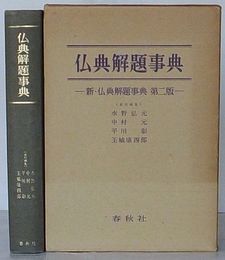 仏典解題事典　新・仏典解題事典 第二版