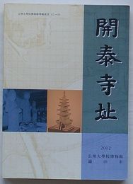 開泰寺址 精密地表調査報告書　公州大学校博物館学術叢書02-03(韓文)