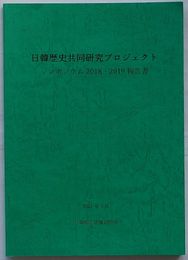 日韓歴史共同研究プロジェクト　シンポジウム201８・2019報告書