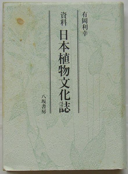 【中古】 資料日本植物文化誌/八坂書房/有岡利幸 資料 日本植物文化誌(有岡利幸) / 古本、中古本、古書籍の通販は