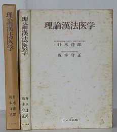 理論漢法医学