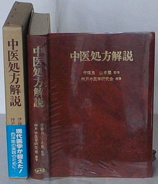 中医処方解説(神戸中医学研究会編著) &frasl; 古本、中古本、古書籍の