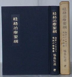 経絡治療要綱　脈診によるはり実技の指導書