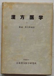 漢方医学　Ⅰ 総論・薬方解説篇