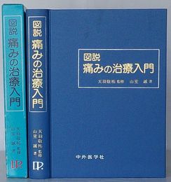 図説 痛みの治療入門