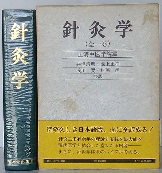 鍼灸学 (全一巻) 上海中医学院編 針灸学 (全一巻)(上海中医学院編井垣清明・池上正治ほか訳