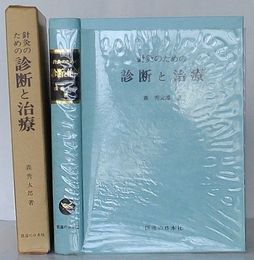 針灸のための診断と治療