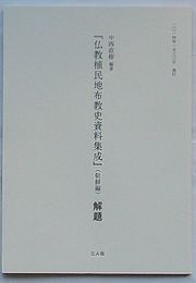 『仏教植民地布教史資料集成』(朝鮮編) 解題