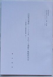 山田荒治事件(1887年)をめぐる朝鮮の戦略的外交-開港期の日朝漁業問題一考