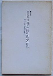 共同研究　韓国慶州地域寺院所用瓦の研究 岬山寺所用瓦の考察　青丘学術論集 第4集