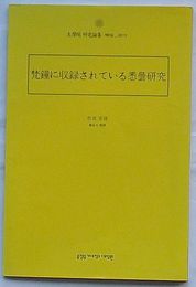 梵鐘に収録されている悉曇研究(日・韓文)