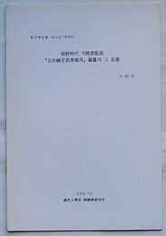 朝鮮時代刊経都監版『五杉練若新学備用』編纂とその意義(韓文)