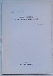 朝鮮時代刊経都監版『五杉練若新学備用』編纂とその意義(韓文)