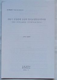 開港期日朝関係の実情と統理交渉通商商務衙門-山田荒治事件(1887年)を中心に-(韓・日文)