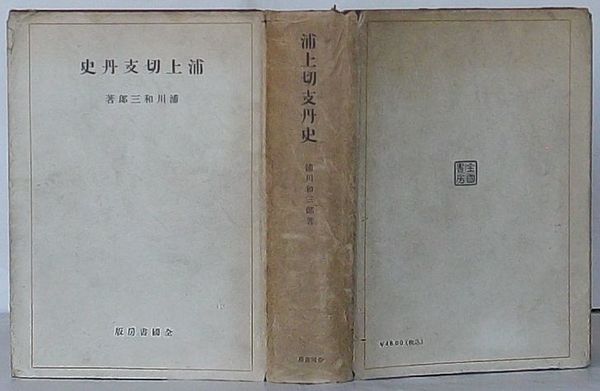 浦上切支丹史浦川和三郎