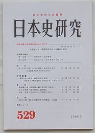 日本史研究　第529号　大会テーマ 秩序形成をめぐる権力と社会
