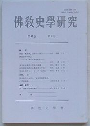 仏教史学研究　第41巻第2号