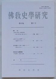 仏教史学研究　第42巻第2号