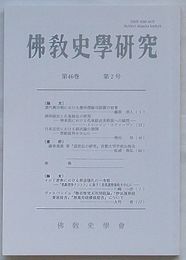 仏教史学研究　第46巻第2号