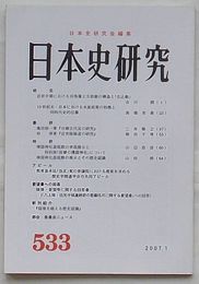 日本史研究　第533号