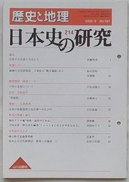 歴史と地理 第597号　日本史の研究 214
